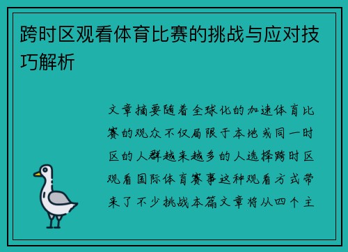 跨时区观看体育比赛的挑战与应对技巧解析