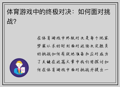 体育游戏中的终极对决：如何面对挑战？