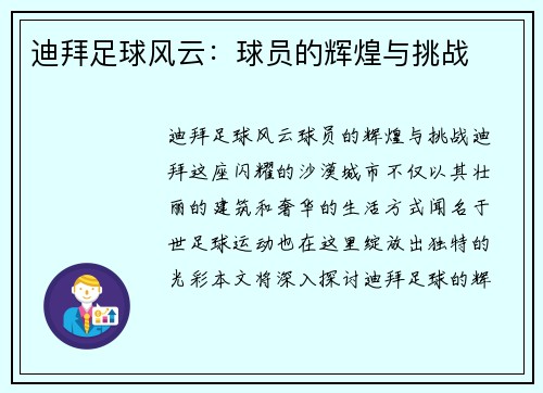 迪拜足球风云：球员的辉煌与挑战