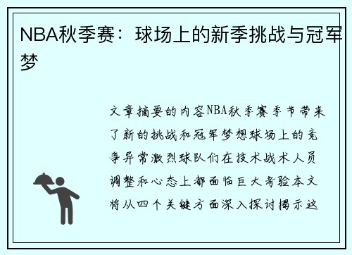 NBA秋季赛：球场上的新季挑战与冠军梦