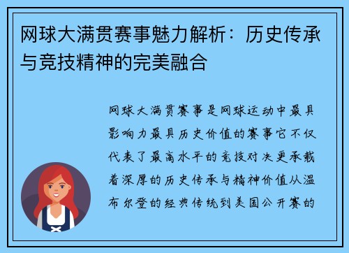 网球大满贯赛事魅力解析：历史传承与竞技精神的完美融合