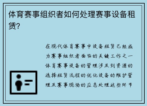 体育赛事组织者如何处理赛事设备租赁？