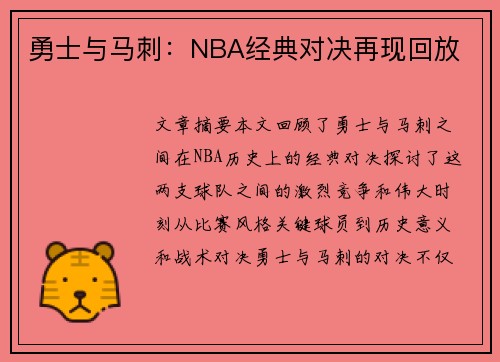 勇士与马刺：NBA经典对决再现回放