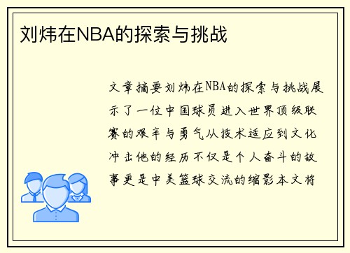 刘炜在NBA的探索与挑战