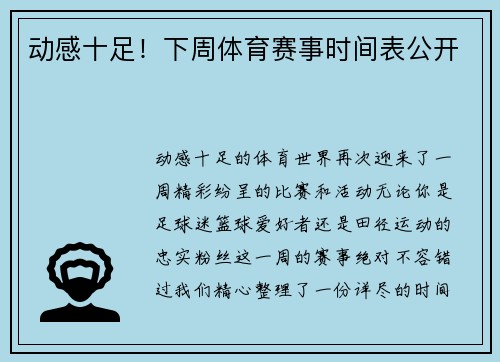 动感十足！下周体育赛事时间表公开