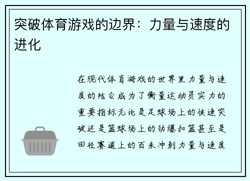 突破体育游戏的边界：力量与速度的进化