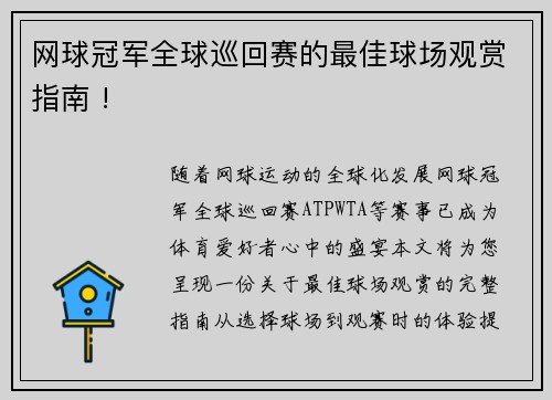 网球冠军全球巡回赛的最佳球场观赏指南 !