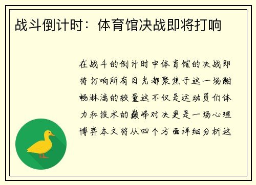 战斗倒计时：体育馆决战即将打响