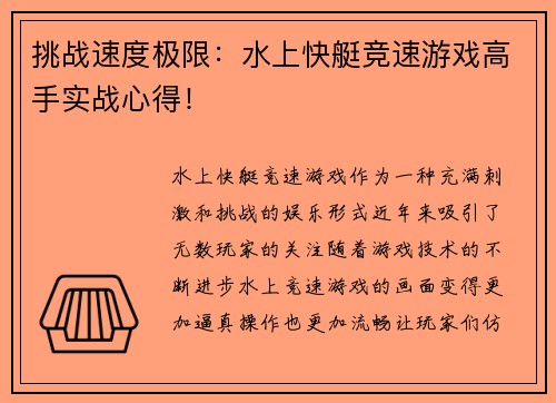 挑战速度极限：水上快艇竞速游戏高手实战心得！