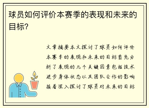 球员如何评价本赛季的表现和未来的目标？