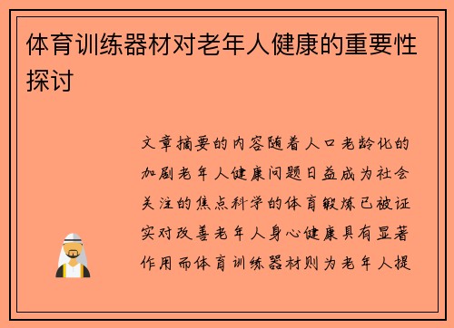 体育训练器材对老年人健康的重要性探讨