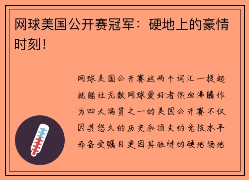 网球美国公开赛冠军：硬地上的豪情时刻！