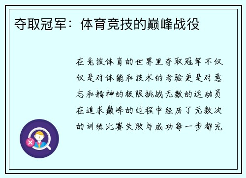 夺取冠军：体育竞技的巅峰战役