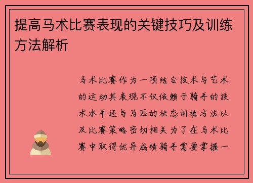 提高马术比赛表现的关键技巧及训练方法解析