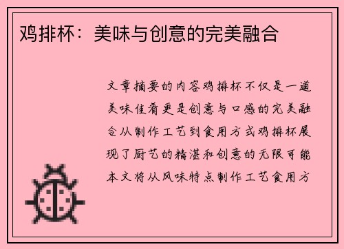 鸡排杯：美味与创意的完美融合