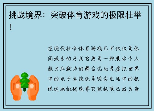 挑战境界：突破体育游戏的极限壮举！