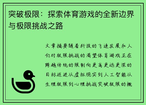 突破极限：探索体育游戏的全新边界与极限挑战之路