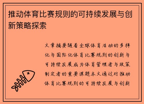 推动体育比赛规则的可持续发展与创新策略探索