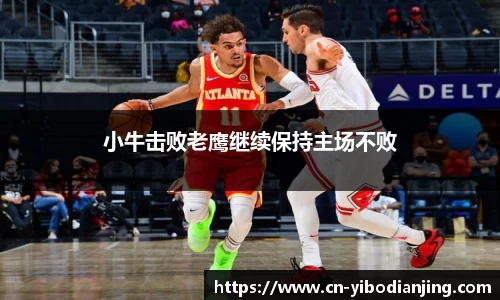 小牛击败老鹰继续保持主场不败