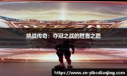 挑战传奇：夺冠之战的胜者之路