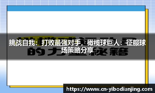 挑战自我：打败最强对手，橄榄球巨人：征服球场策略分享