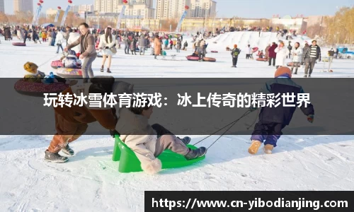 玩转冰雪体育游戏：冰上传奇的精彩世界