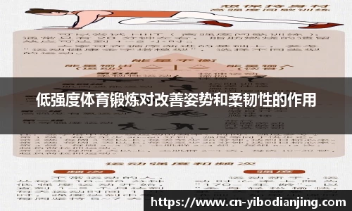 低强度体育锻炼对改善姿势和柔韧性的作用
