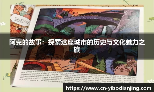 阿克的故事：探索这座城市的历史与文化魅力之旅